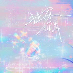 独家称谓 (伴奏)