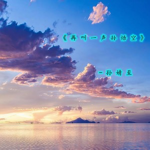 再叫一声孙悟空