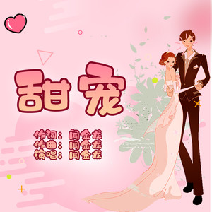 甜宠 (伴奏)