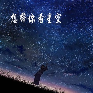 想带你看星空