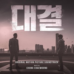 대결 Original Motion Picture Soundtrack (对决 OST)