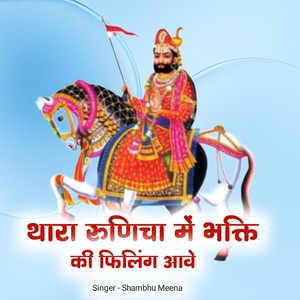 थारा रुणिचा में भक्ति की फिलिंग आवे