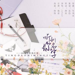 听到你名字 (COVER版)