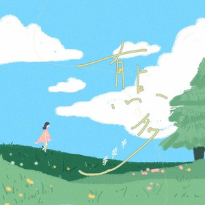 李荧予 - 有点多