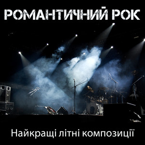Романтичний рок: Найкращі літні композиції, Повільний, М'який рок, Інструментальне рок шоу, Електрогітара