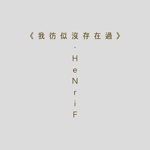 我彷似没存在过 (Inst.)