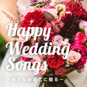 Happy Wedding Songs －幸せな結婚式に贈る－