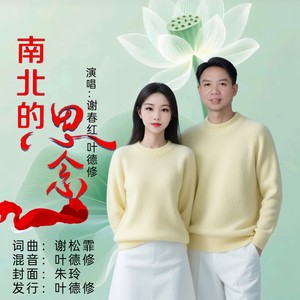南北的思念 (对唱版)