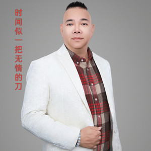 时间似一把无情的刀