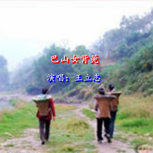 巴山女背篼