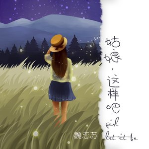 姑娘，就这样吧