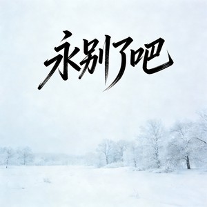 永别了吧 (伴奏)