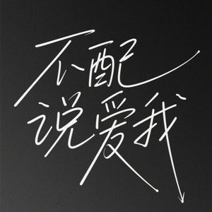 不配说爱我(不配再说你爱我