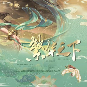 繁华之下（王者荣耀长安系列曲-10p超美大合唱）