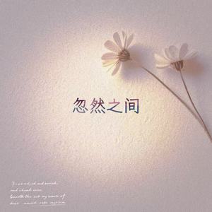 忽然之间 (R&B版)
