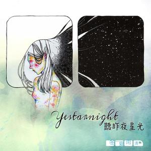 听昨夜星光 (Inst.)
