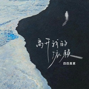 离开我的依赖-四四真累