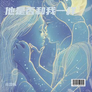 他是否和我一样 (合唱版)