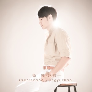街景 (伴奏)