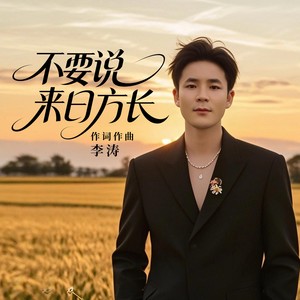 不要说来日方长