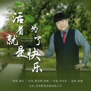我们活着就是为了快乐 (伴奏)