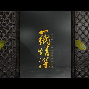 【一纸情深】