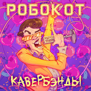 Кавербэнды (Explicit)