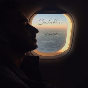 Забывай меня