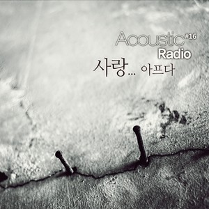 사랑...아프다... (爱情…会痛...)