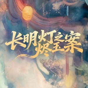 取星图《长明灯之烬玉案》主题曲