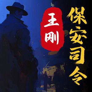 保安司令｜王刚｜精修版