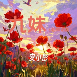 九妹 (朝鲜语版)