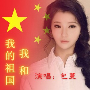 我和我的祖国