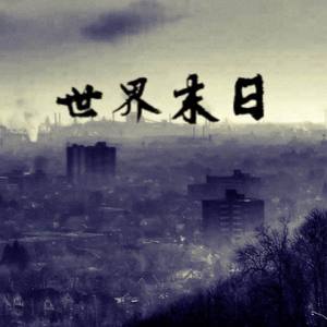 Trouble.Z-世界末日-REMIX (R1任某人 / ******** remix)