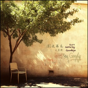 别说再见