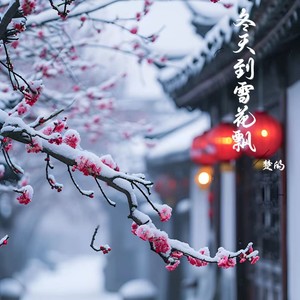 冬天到雪花飘