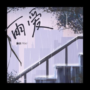 雨爱(听雨的声音)