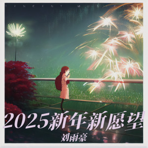 2025新年新愿望