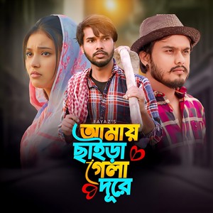 Amai Chaira Gela Dure (Fayaz Khan)