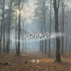 江南烟雨
