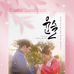 여수관광 웹드라마 윤슬 OST