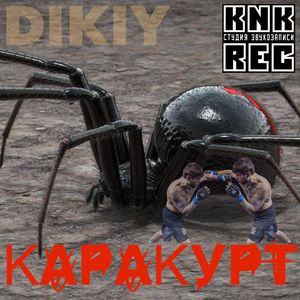 КАРАКУРТ