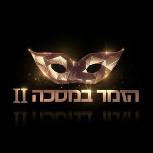 הזמר במסכה - עונה 2