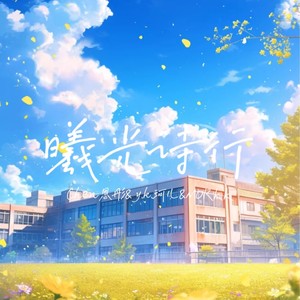 曦光诗行