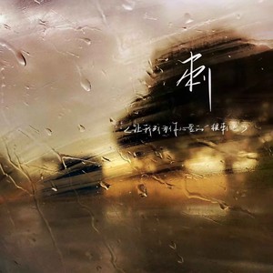 刺（让我成为你心里的一根刺吧）-艾比利&Felicia蔡菲凡