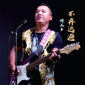 不再逃避