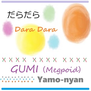 だらだら