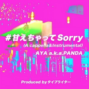 甘えちゃってSorry (Inst.)