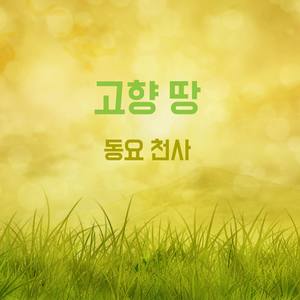고향 땅 (Hometown)