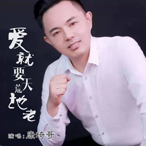 爱就要天荒地老 (伴奏)